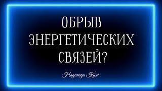 ОБРЫВ ВСЕХ ЭНЕРГЕТИЧЕСКИХ СВЯЗЕЙ? ⬆️