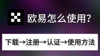 【2025】欧易怎么使用？欧易买币、充值一本通？2025年教程————欧易怎么划转 欧易怎么购买USDT 欧易如何充值 欧易如何买币 欧易怎么买USDT 欧易怎么交易 欧易中国交易 欧易如何入金