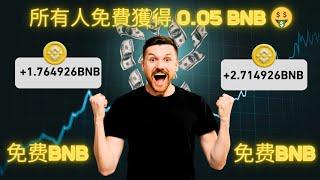 所有人免費獲得 0.05 BNB 