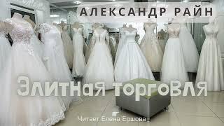 Александр Райн I Аудиорассказ I Элитная торговля