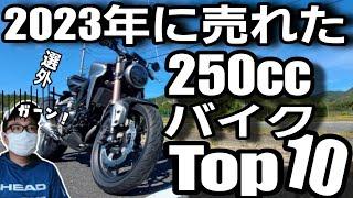 【250ccバイク】軽二輪クラス2023年売れ筋ランクトップ10【年間販売台数】