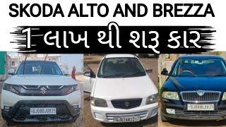 1 લાખ થી શરૂ ગાડીઓ !!! |Skoda Alto Brezza | Gujarat Car Market.