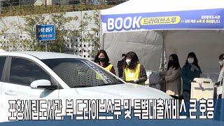 [영상]포항시립도서관, 북 드라이브스루 및 특별대출서비스 큰 호응