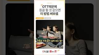 등골 휘는 OTT 구독료 아까운 사람 손!! #오티티플레이존