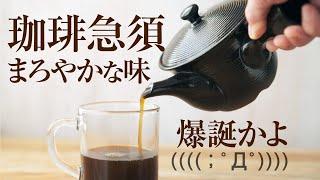 コーヒーの入れ方:珈琲急須でまろやか爆誕かよ