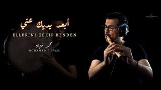 موسيقي تركية حزينة (أبعد يديك عني) محمد فتيان