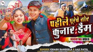 #video पहीले घूरेबे तोर कुनार डैम || PAHILE GHUREBO TOR KUNAR DEM || Vikash Rangila & Lali Patel