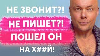 Не звонит?! Не пишет?! Пошел на х#й!