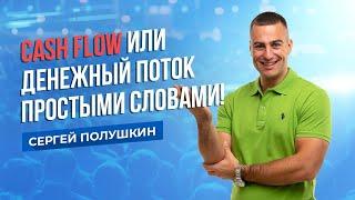 Cash Flow или Денежный поток - простыми словами!