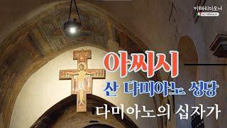 [아씨시 산 다미아노 성당] San Damiano