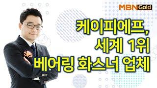 케이피에프, 세계 1위 베어링 화스너 업체 / 황금추세 / 매일경제TV