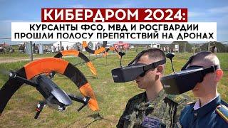 Кибердром 2024: курсанты ФСО, МВД и Росгвардии прошли полосу препятствий на дронах