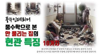 풍수학로 본 안 풀리는 집의 현관 특징 10가지 #현관풍수 #현관풍수인테리어