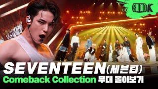 K-POP의 신이 있다면, 세븐틴이 아닐까!? 데뷔곡 '아낀다'부터 '손오공'까지 세븐틴 무대 몰아보기 | SEVENTEEN Stage Compilation