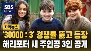 '30000 : 3' 경쟁률 뚫고 등장…해리포터 새 주인공 3인 공개 (자막뉴스) / SBS