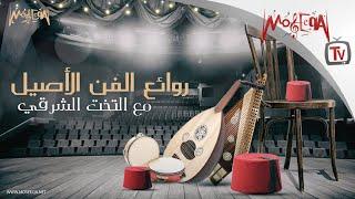Arabic Traditional Music - روائع الفن الأصيل مع التخت الشرقي
