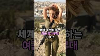 세계가 인정하는 여군 특수부대 TOP7
