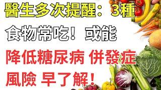 醫生多次提醒：3種食物常吃，或能降低糖尿病併發症風險，早了解