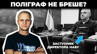 Вчепився за посаду / Поліграф виправдав замдиректора НАБУ Гізо Углаву? | Шабунін