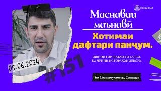 МАСНАВИИ МАЪНАВӢ: Хотимаи дафтари панҷуми Маснавӣ /مثنوی معنوی -Одинамуҳаммад Одинаев