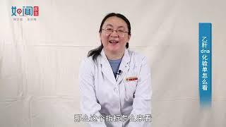 【感染科】乙肝dna化验单怎么看