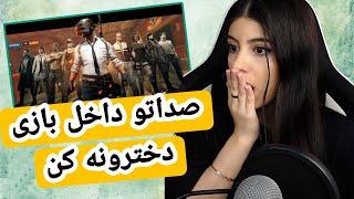 روش دخترونه کردن صدا در پابجی موبایل | آموزش تغییر صدا در بازی های آنلاین | PUBG MOBILE