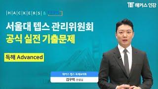 텝스관리위원회 공식 실전 기출문제 [독해 Advanced]