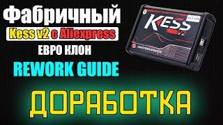 Фабричный Kess v2 с Алиэкспресс - инструкция по доработке [ Kess v2 EU Clone Rework Guide ]