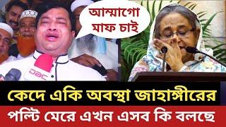 কেদে কেদে একি অবস্থা মেয়র জাহাঙ্গীরের || প্রধানমন্ত্রীকে এখন এসব কি বলছে ||