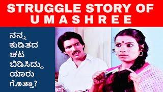 ಆತ್ಮಹತ್ಯೆ ಮಾಡಿಕೊಳ್ಳಬಾರದು ಎಂದು ನಿರ್ಧರಿಸಿದೆ  | Struggle story of Umashree | Umashree life story part 2