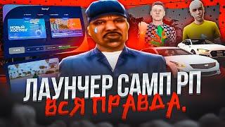 ЛАУНЧЕР SAMP RP НЕ ВЫЙДЕТ? ВСЯ ПРАВДА! СРЫВЫ СРОКОВ, КОГДА РЕЛИЗ И КТО ВИНОВАТ В GTA SAMP RP Legacy