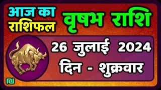 वृषभ  राशि 26 जुलाई  2024 | Vrishabh Rashifal 26  July 2024 | Vrishabh Rashi Aaj Ka Vrishabh Rashi