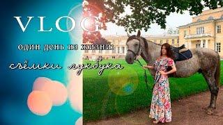 VLOG  Один день из жизни  Съёмки лукбука | Кристина Иваницкая