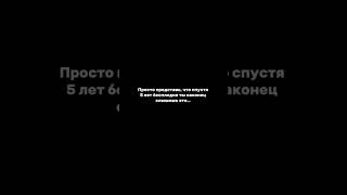 Просто представьте, что все стало реальностью в один миг 