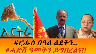 #ርሑስ በዓል ልደትን.... #ሓድሽ ዓመትን ይግበረልና!!