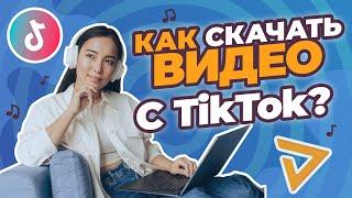 Простой способ скачать видео с TikTok