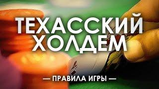 Как научиться играть в покер  Техасский Холдем Урок 3, обучение покеру, правила покера!