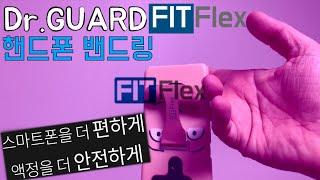 닥터가드 FITFlex 핸드폰 밴드링 개봉 및 간단리뷰