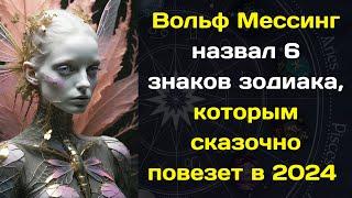 Вольф Мессинг назвал 6 знаков зодиака, которым сказочно повезет в 2024 году