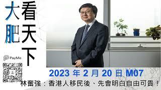 林奮強：香港人移民後、先會明白自由可貴！｜大肥看天下｜2023 年 2 月 20 日   007