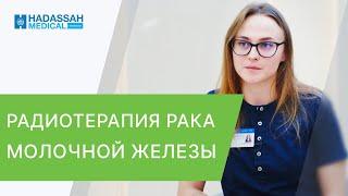 ️ Этапы лучевой терапии молочной железы в этом видео. Лучевая терапия молочной железы видео. 12+