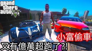 【Kim阿金】小富偷車#13 又有億萬超跑了!?《GTA 5 Mods》