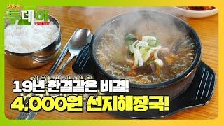 저렴한 가격에 맛과 품질까지 일품! 4,000원 ‘선지해장국’ㅣ생방송 투데이(Live Today)ㅣSBS Story