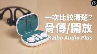 骨傳導 vs 開放式？優缺點一次比較清楚 Kaibo Buds Plus / Verse Plus 骨傳導藍牙耳機【數位宇宙】
