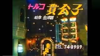 三重のテレビの深夜に流れた岐阜のお店のCM