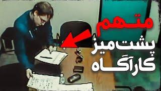 وقتی یه روانپریش تو اتاق بازجویی تنها می‌مونه