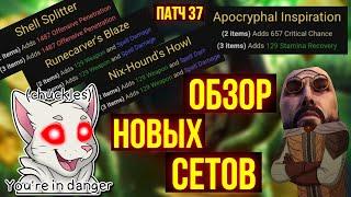 Сеты из ПАТЧА 37 | Разбор новых сетов | Новые PVP сеты в ТЕСО | ЕСО | TESO | ESO