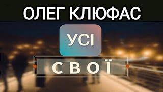 Проєкт ''Усі свої'' Олег Клюфас 20.06.25
