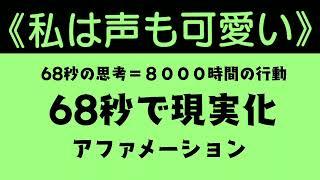 【私は声も可愛い】６８秒で現実化【アファメーション】