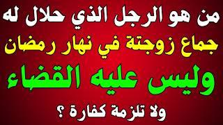 اسئلة دينية | ماهو الشيء الذي يكرهه الرجال وتحبه النساء في سورة النساء ؟